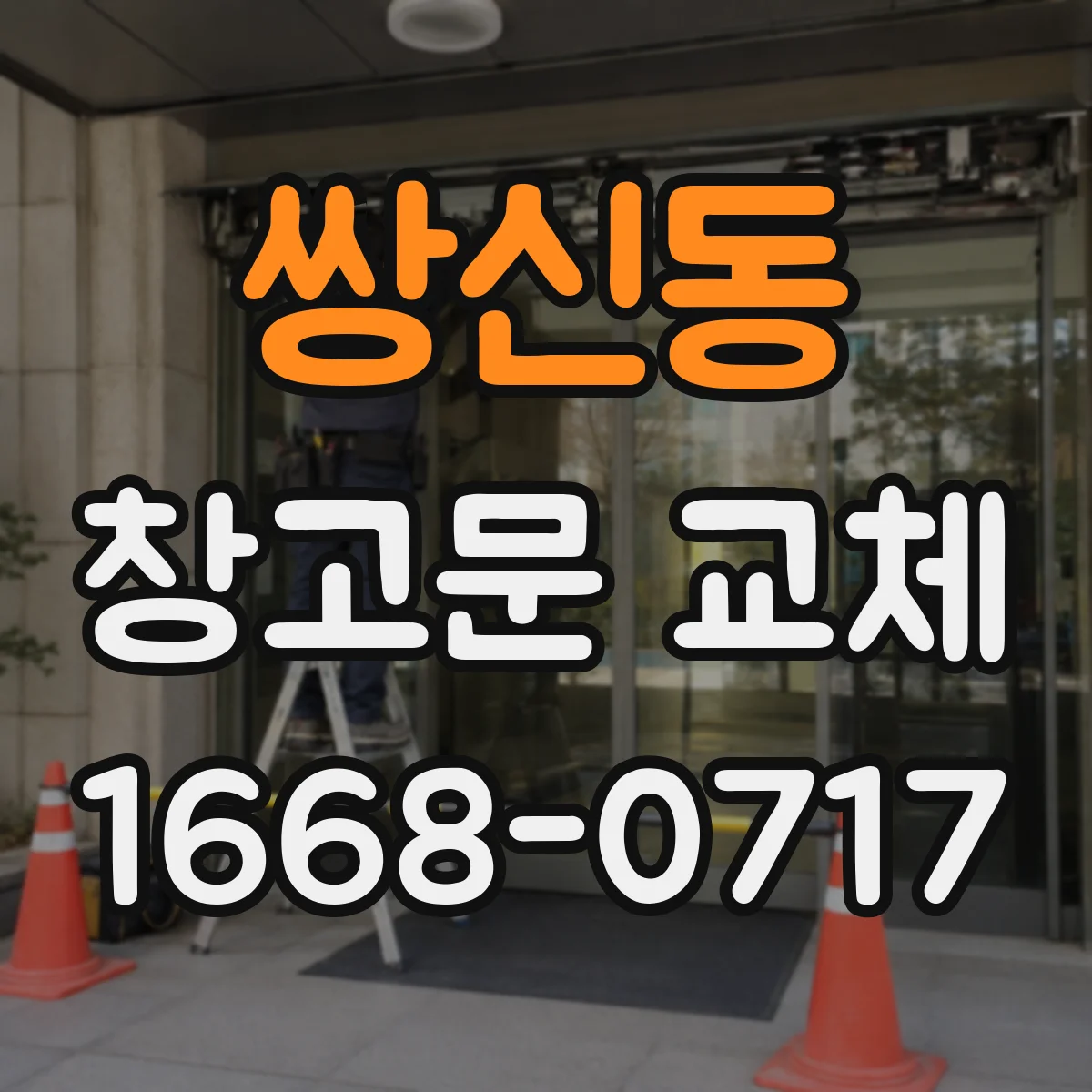 쌍신동 창고문 교체
