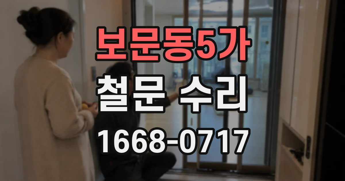 보문동5가 철문 수리