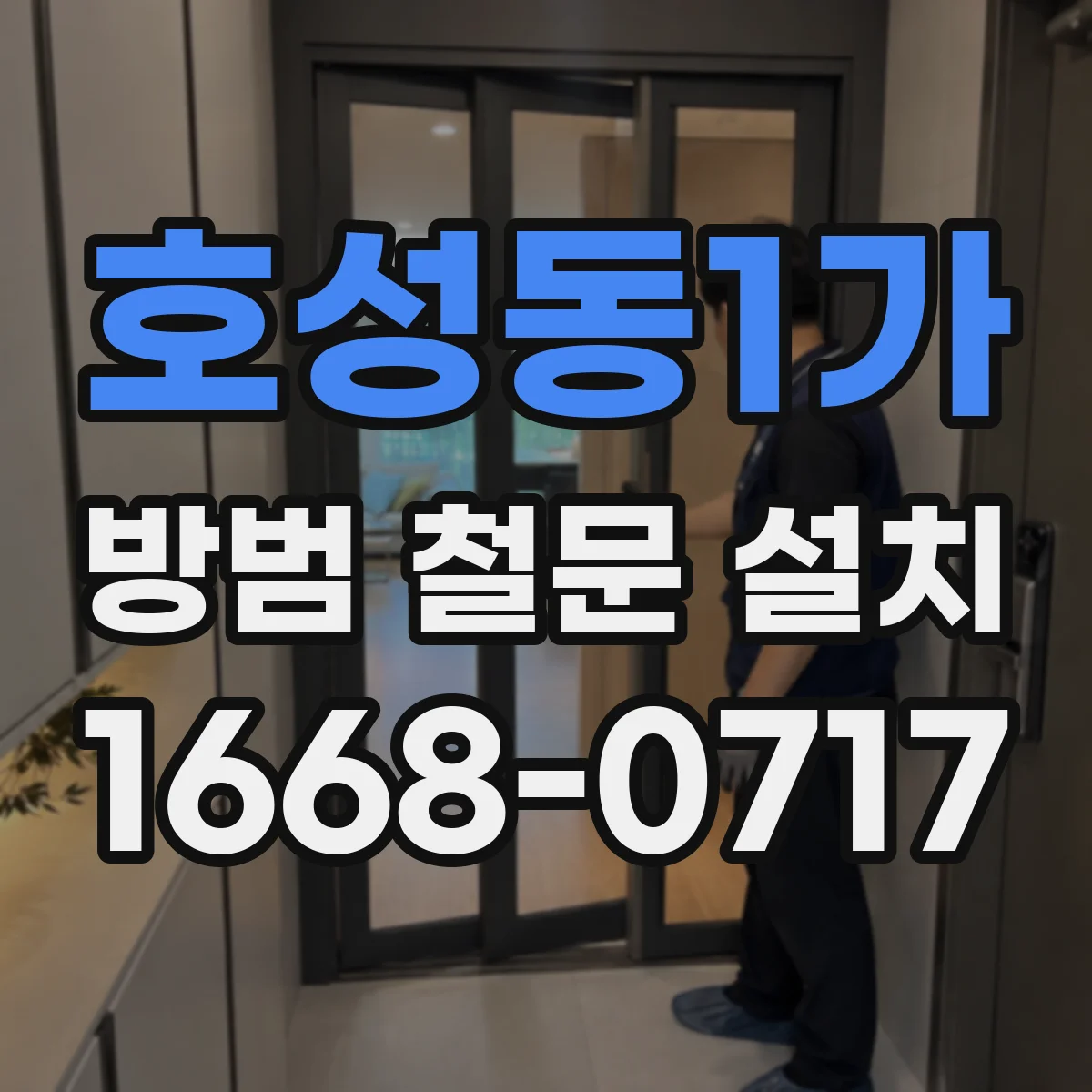 호성동1가 방범 철문 설치