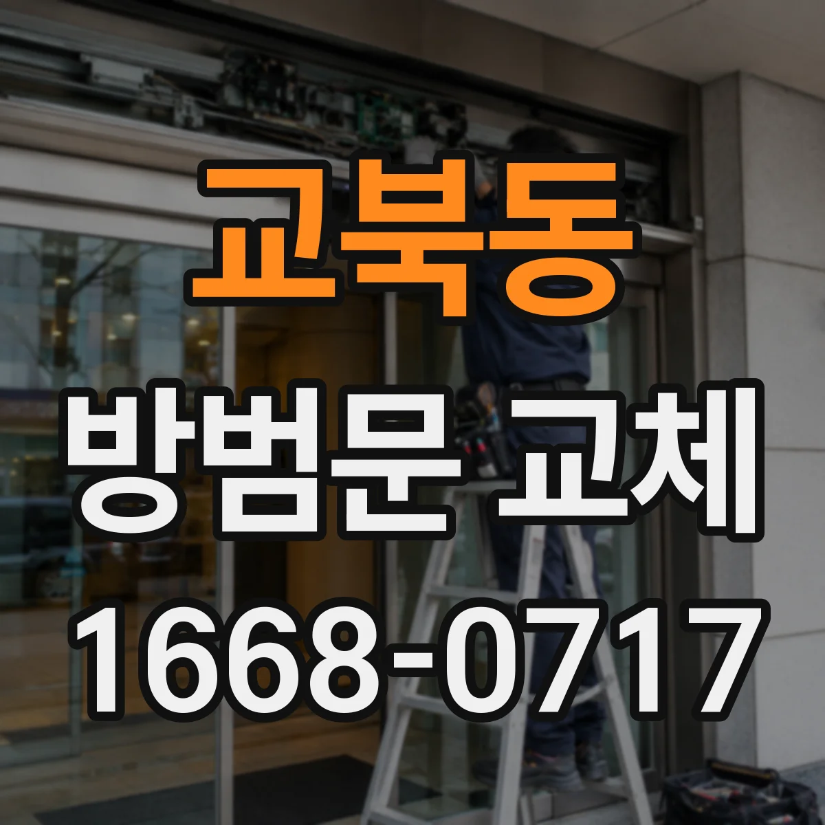 교북동 방범문 교체