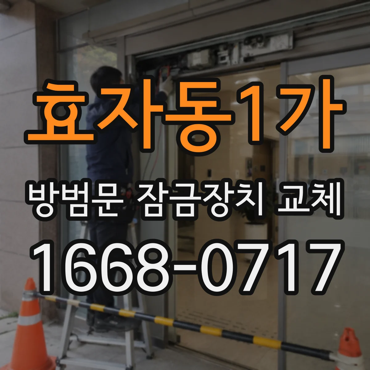 효자동1가 방범문 잠금장치 교체