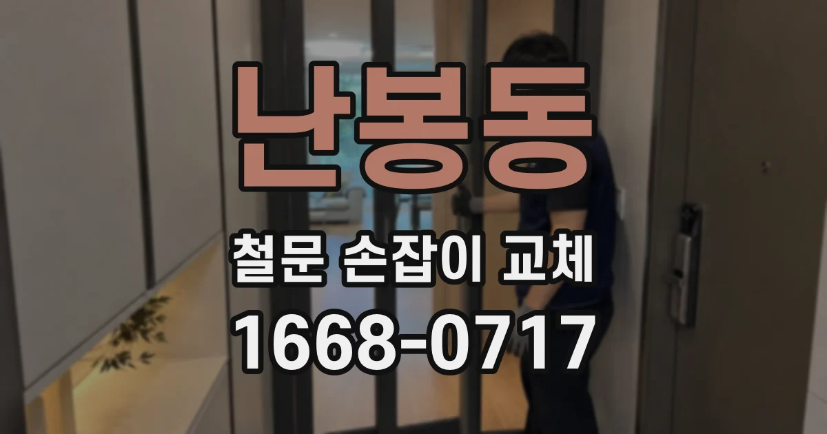 난봉동 철문 손잡이 교체