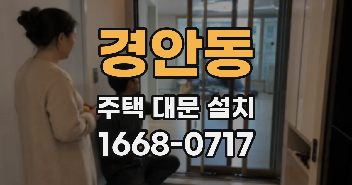 경안동 주택 대문 설치