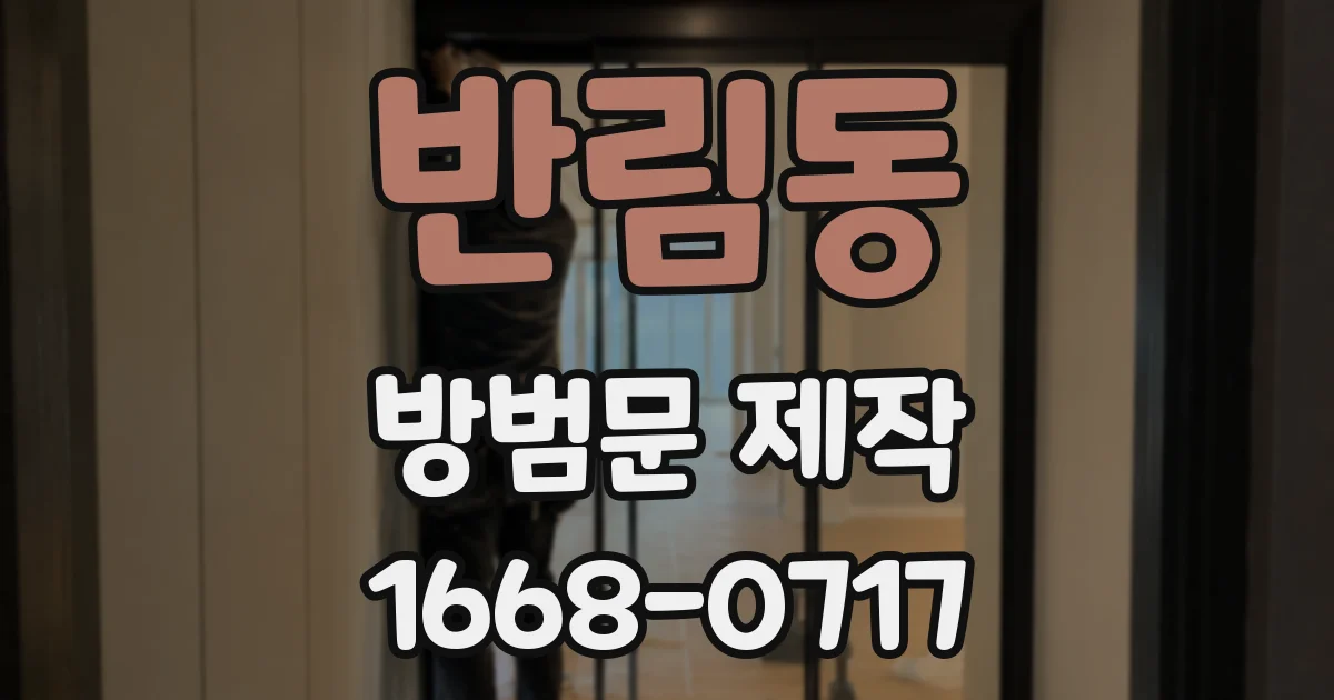 반림동 방범문 제작
