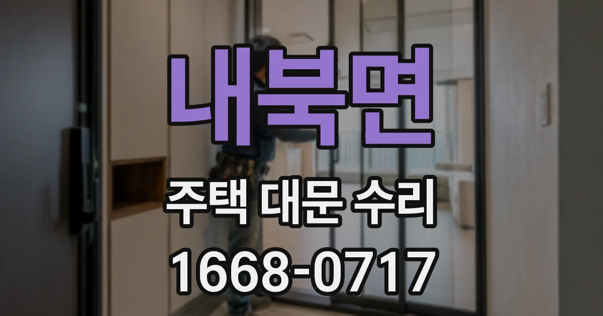 내북면 주택 대문 수리