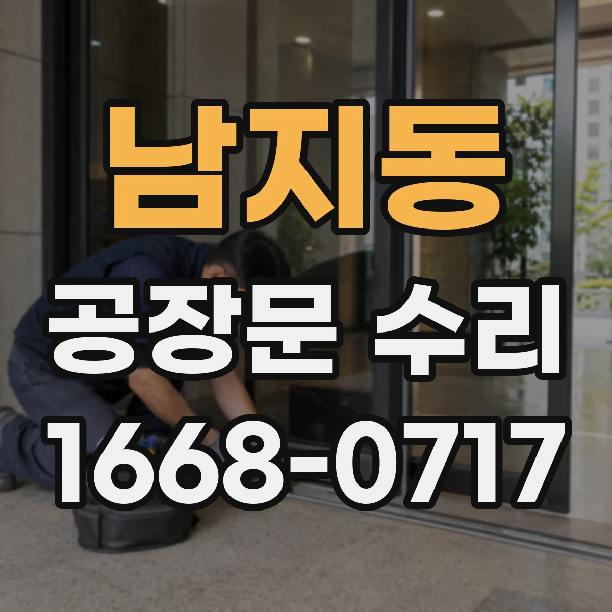 남지동 공장문 수리