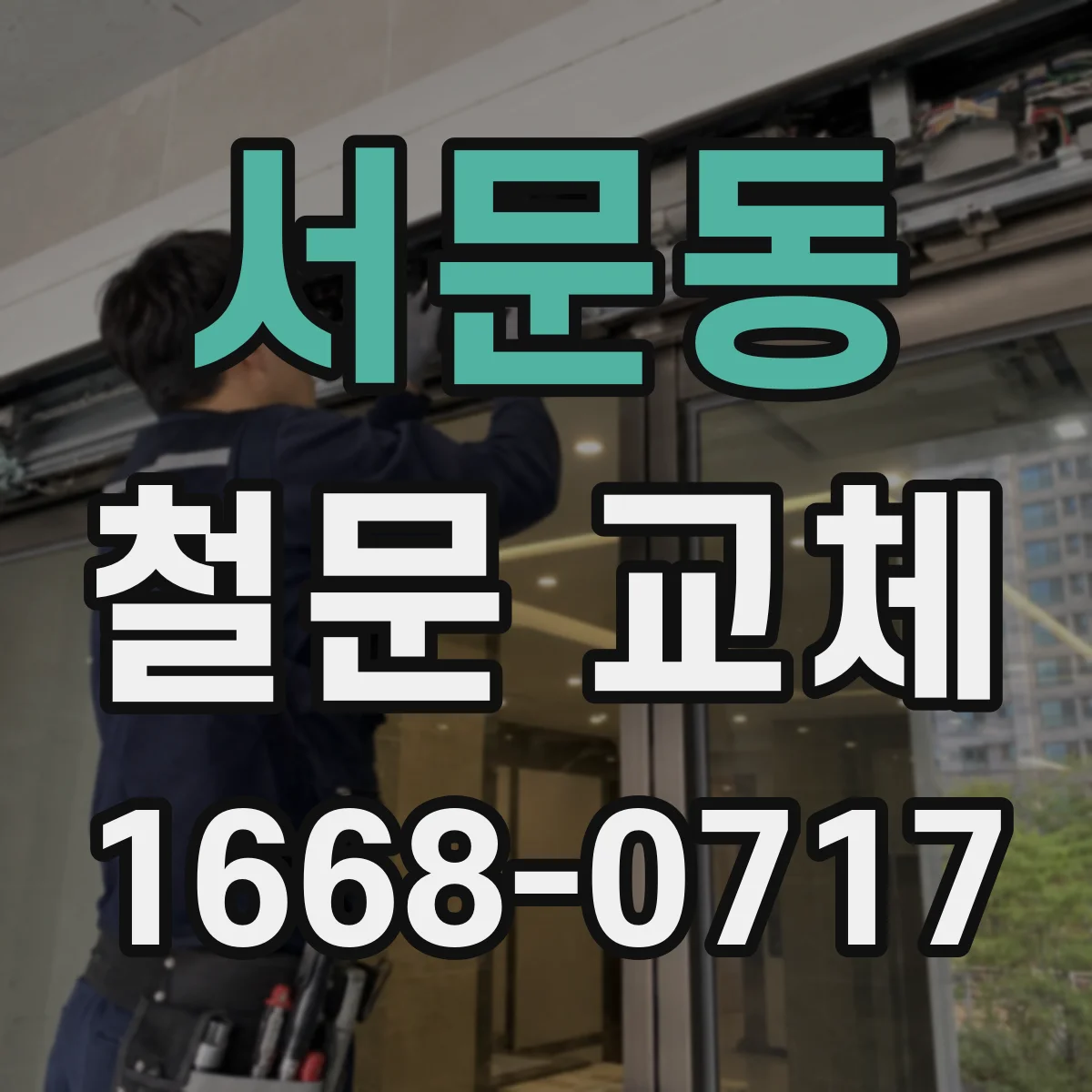 서문동 철문 교체