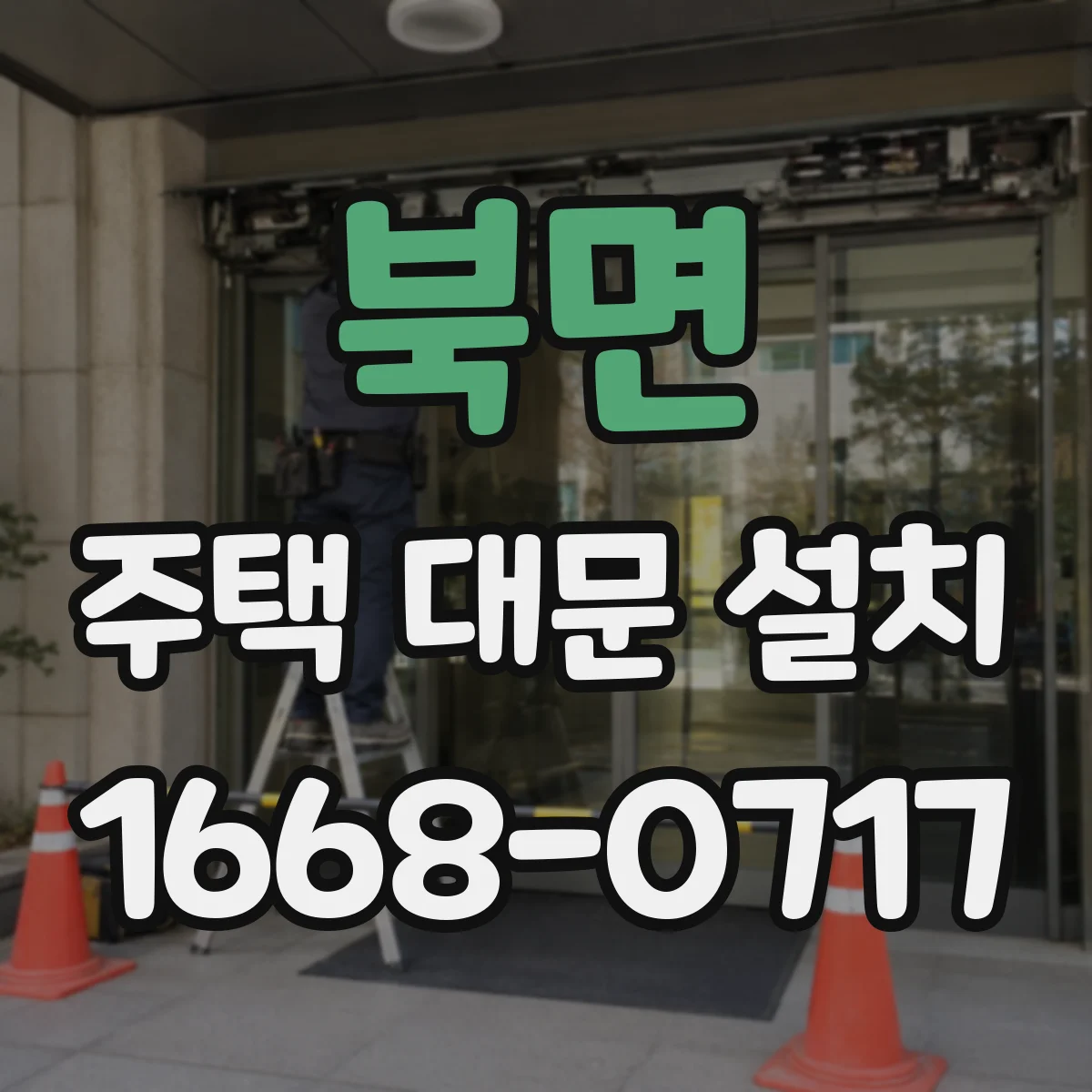 북면 주택 대문 설치