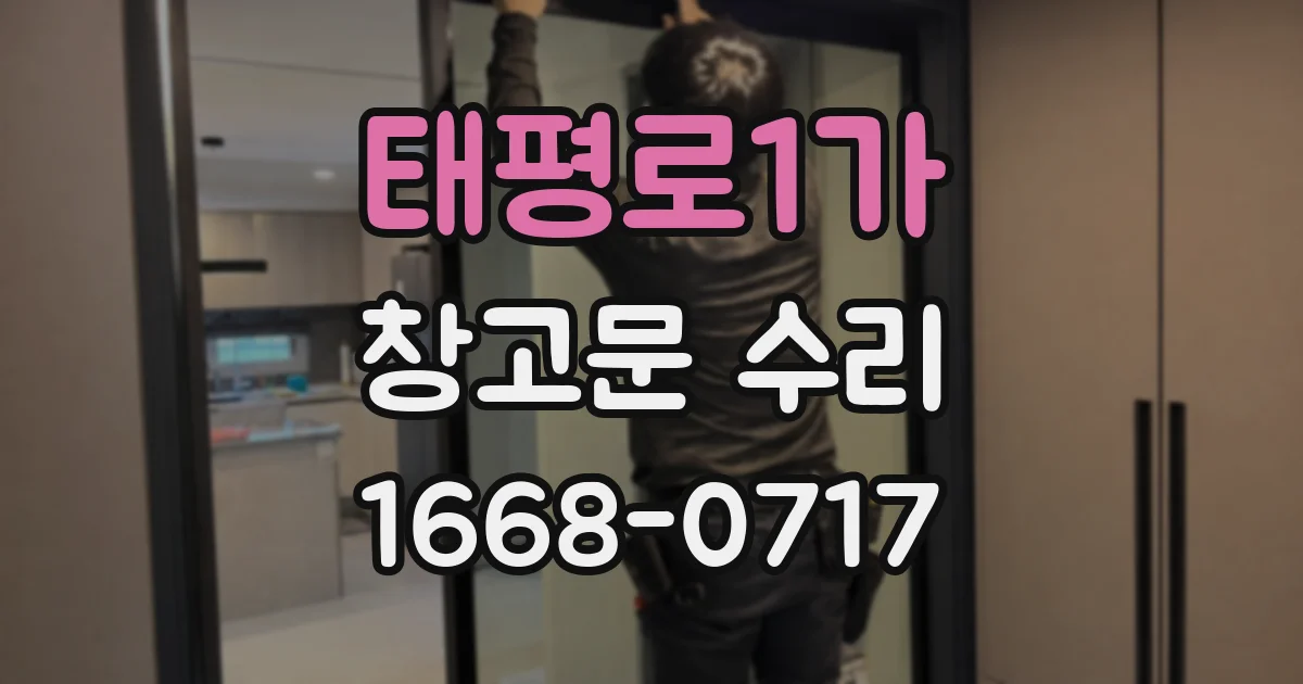 태평로1가 창고문 수리