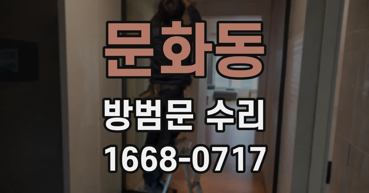 문화동 방범문 수리