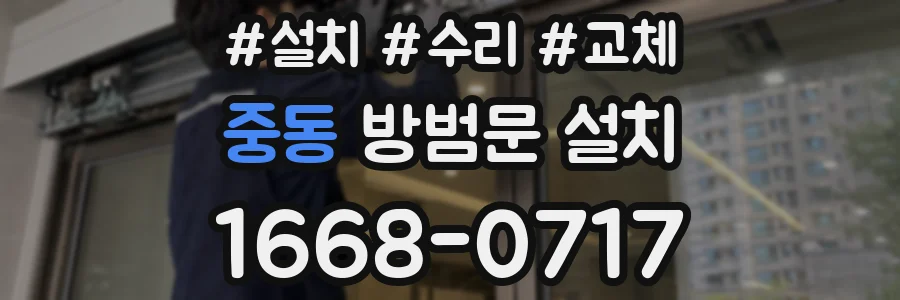 중동 방범문 설치