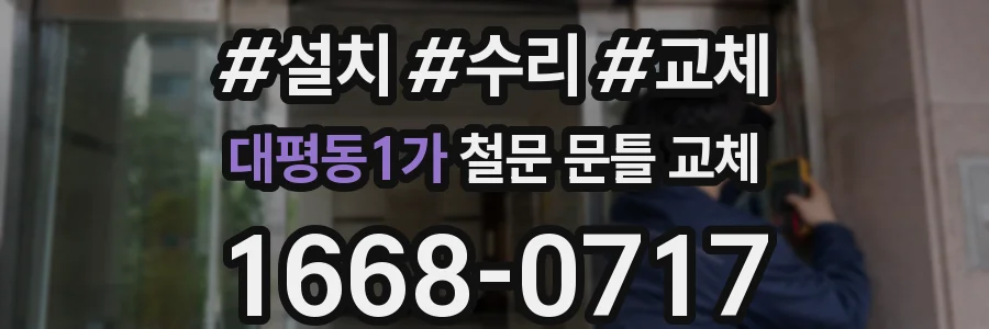 대평동1가 철문 문틀 교체