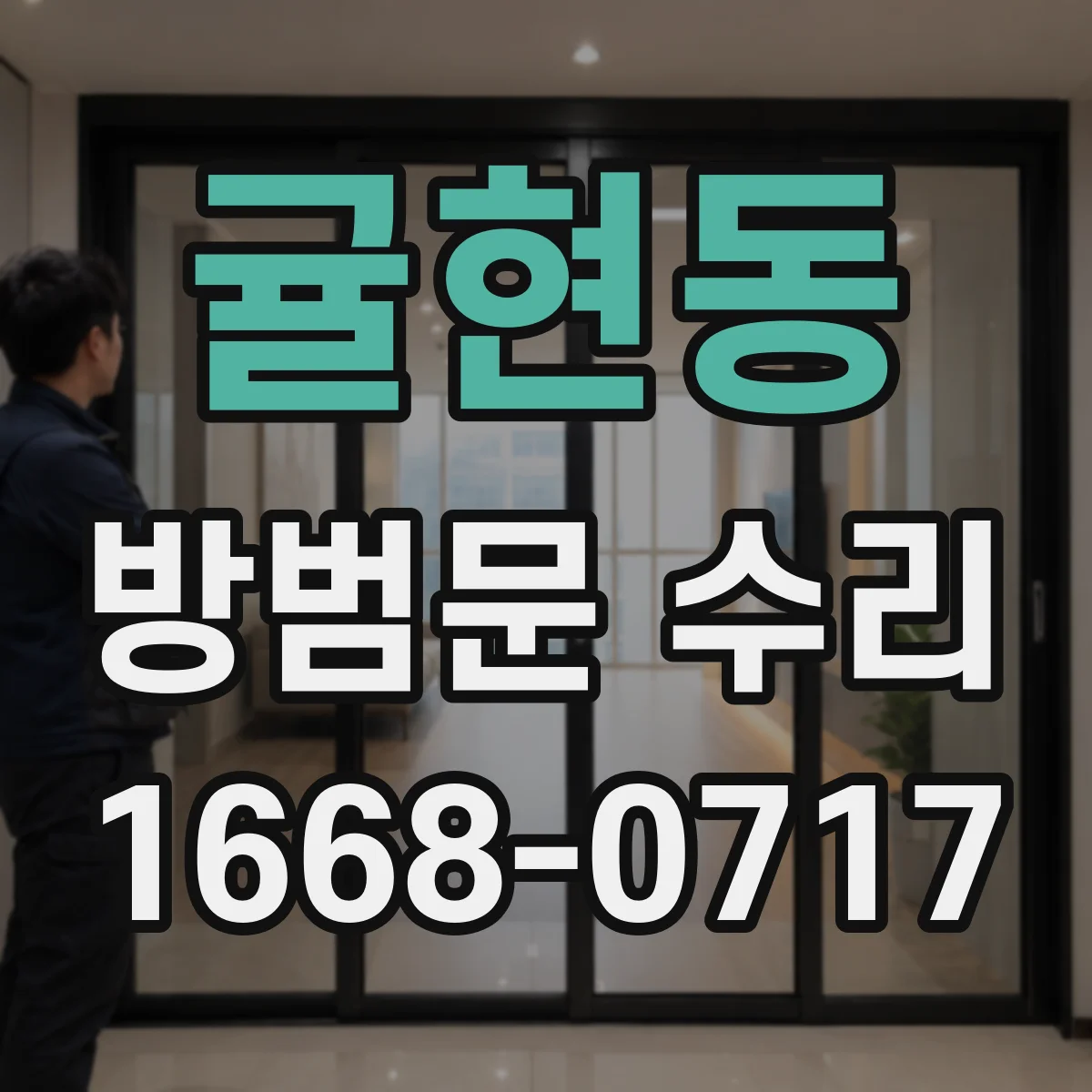 귤현동 방범문 수리