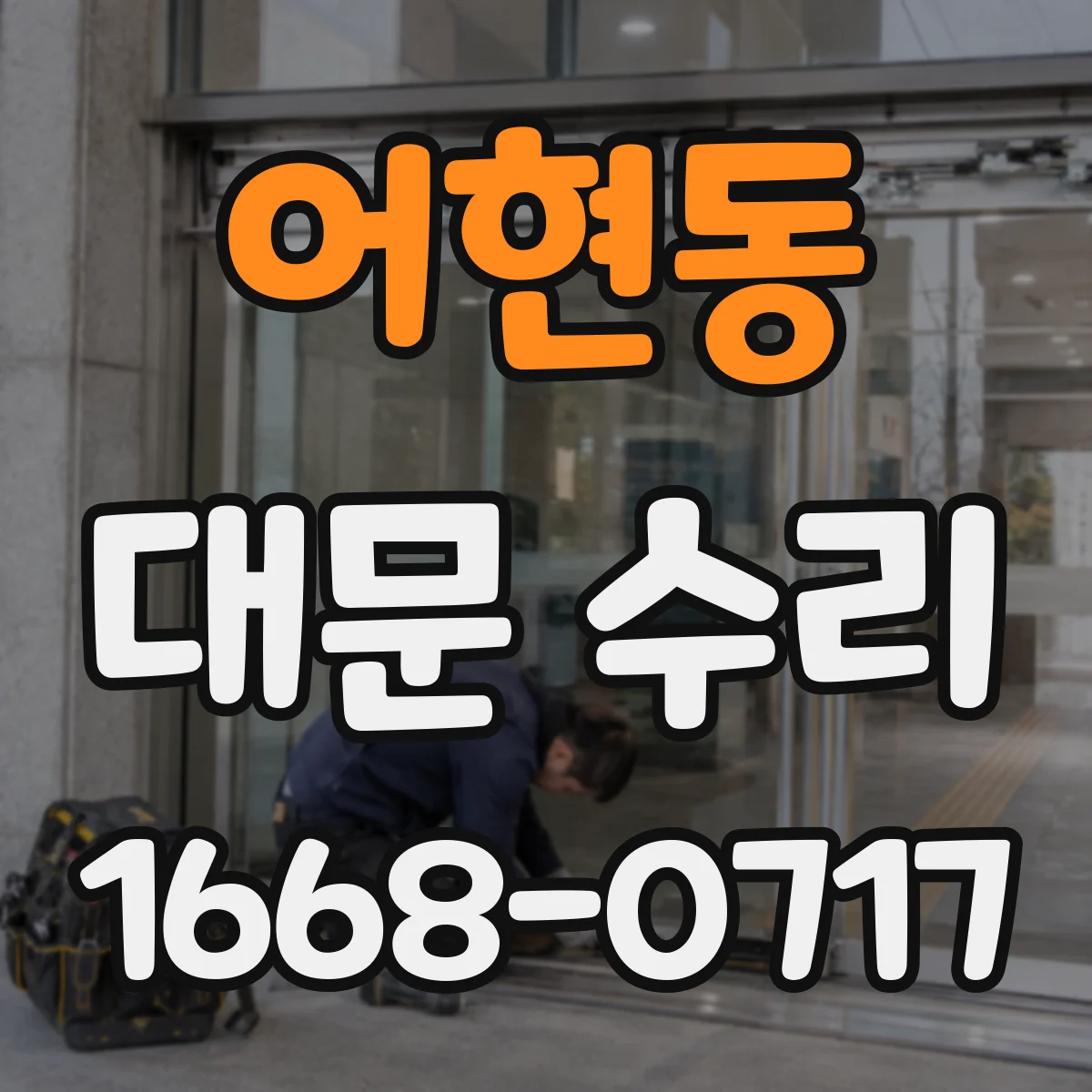 어현동 대문 수리