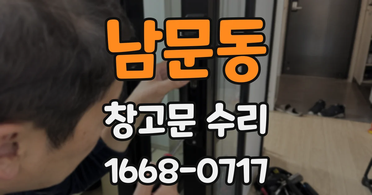남문동 창고문 수리