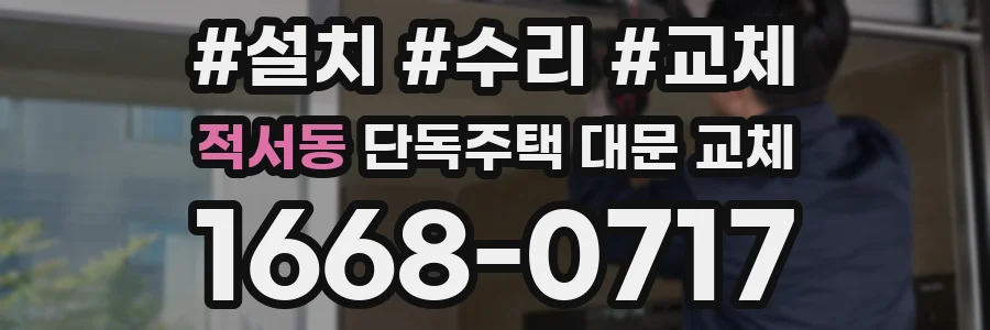 적서동 단독주택 대문 교체