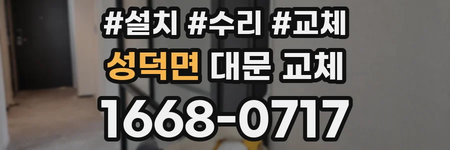 성덕면 대문 교체