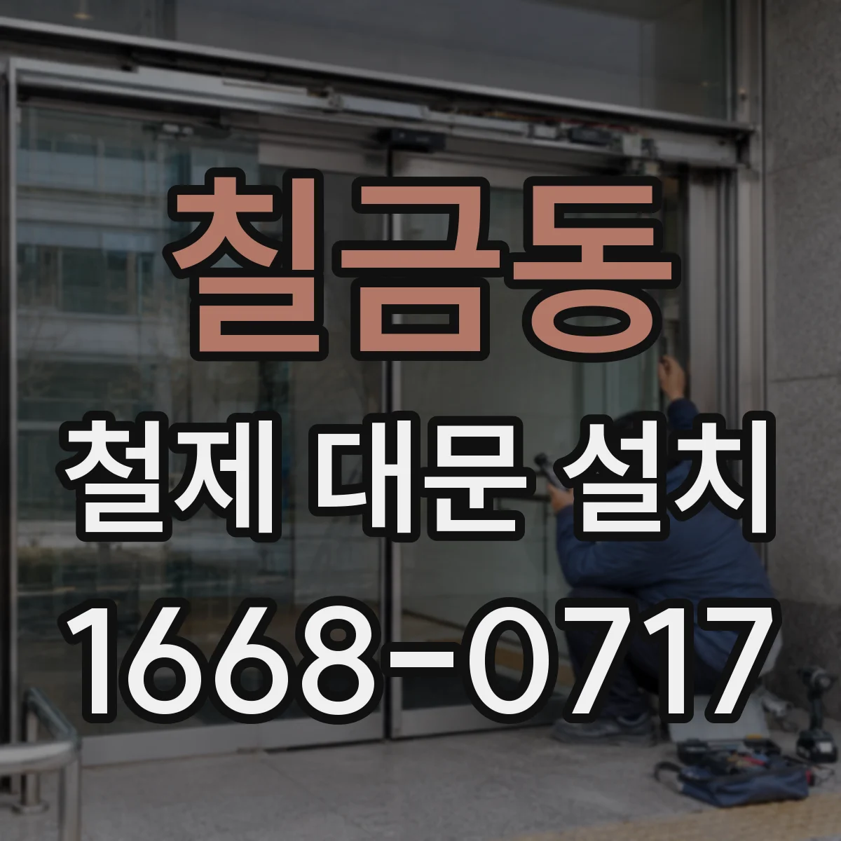 칠금동 철제 대문 설치