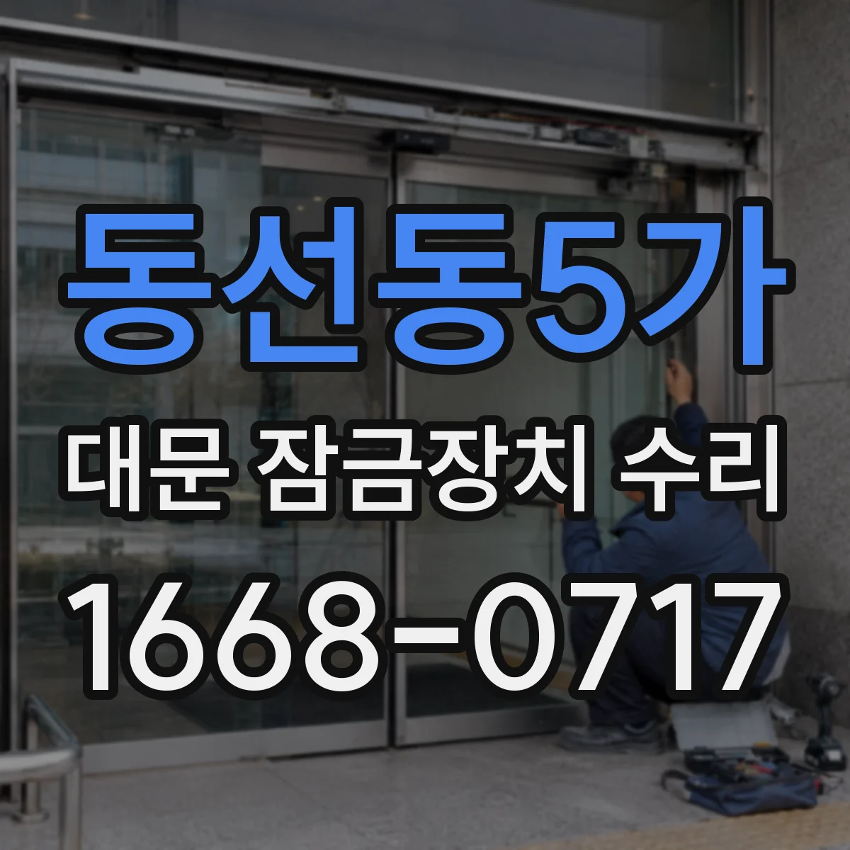 동선동5가 대문 잠금장치 수리