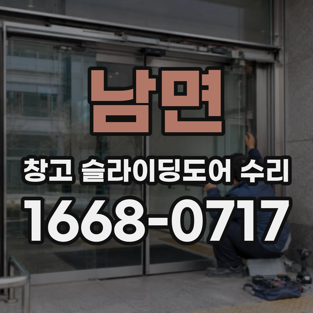 남면 창고 슬라이딩도어 수리