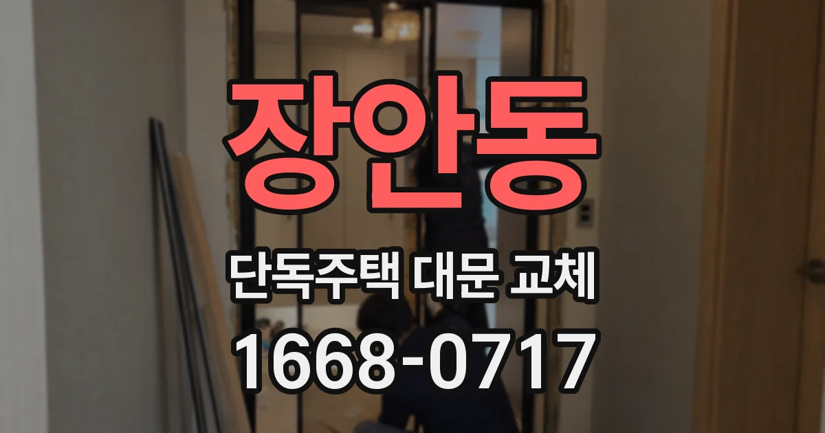 장안동 단독주택 대문 교체