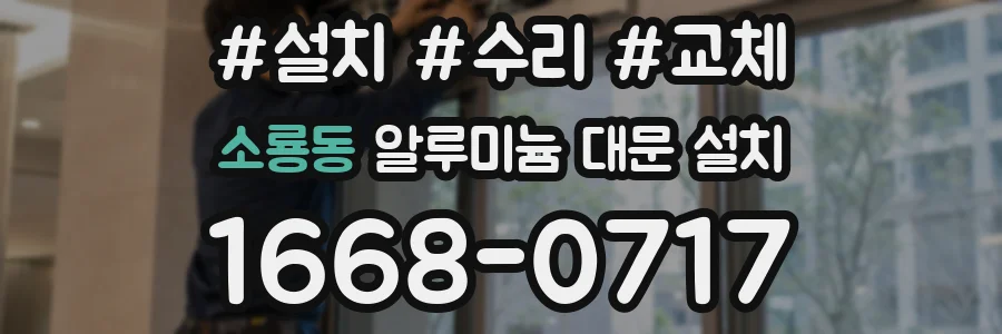 소룡동 알루미늄 대문 설치