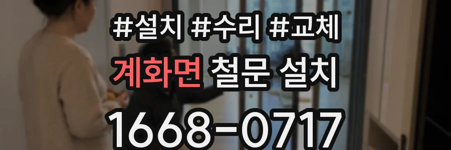 계화면 철문 설치