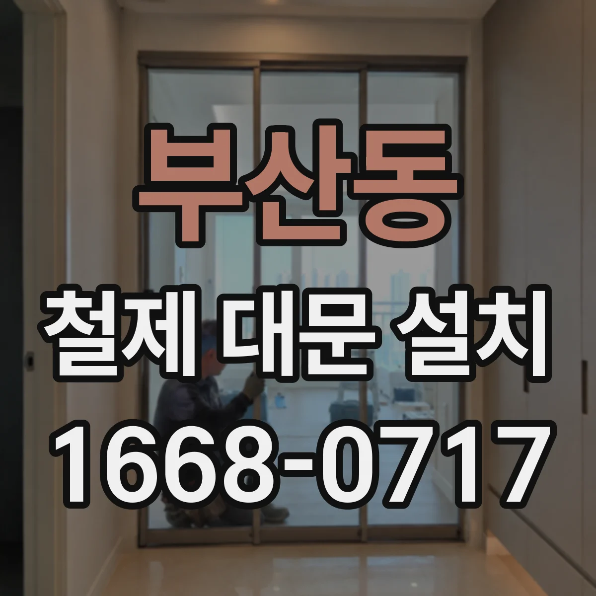 부산동 철제 대문 설치