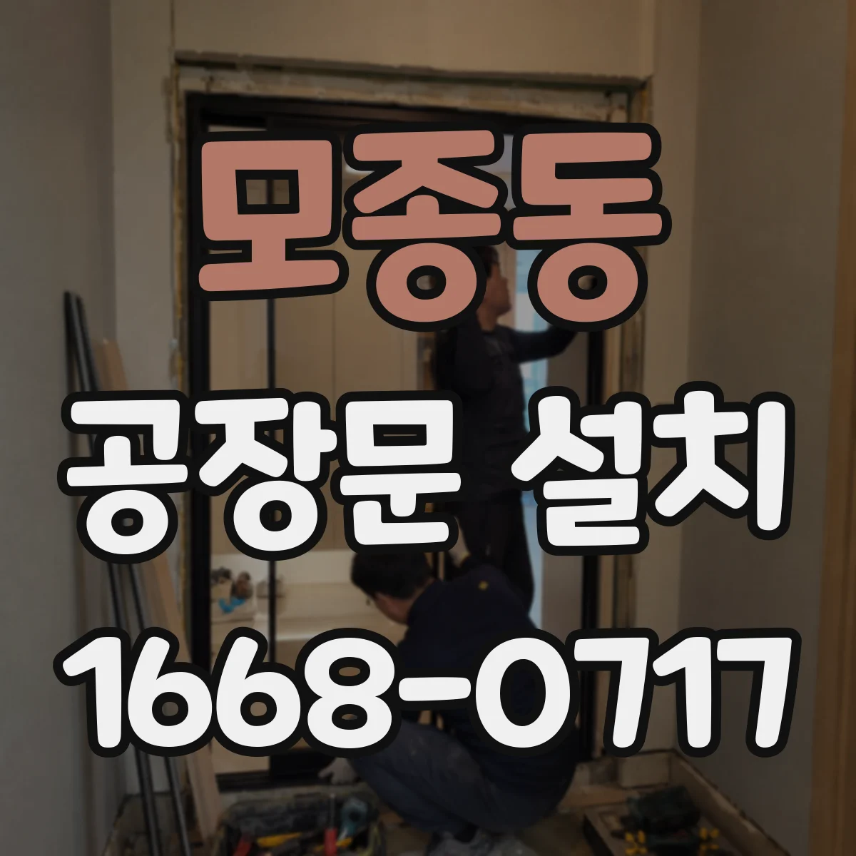 모종동 공장문 설치