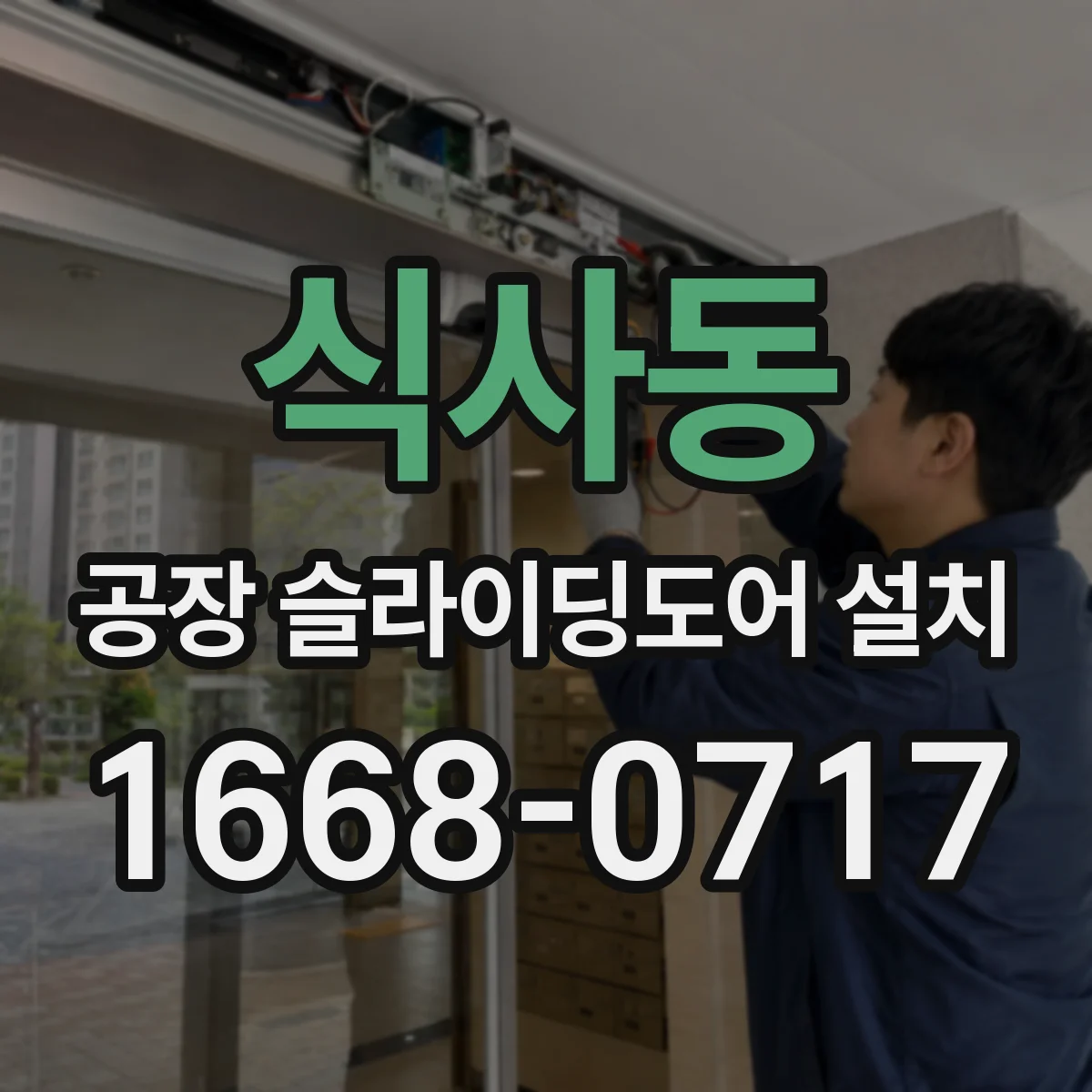 식사동 공장 슬라이딩도어 설치
