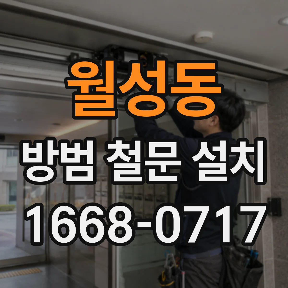 월성동 방범 철문 설치