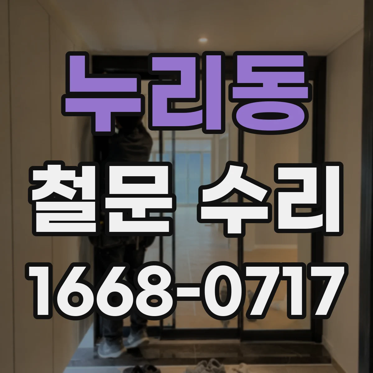누리동 철문 수리