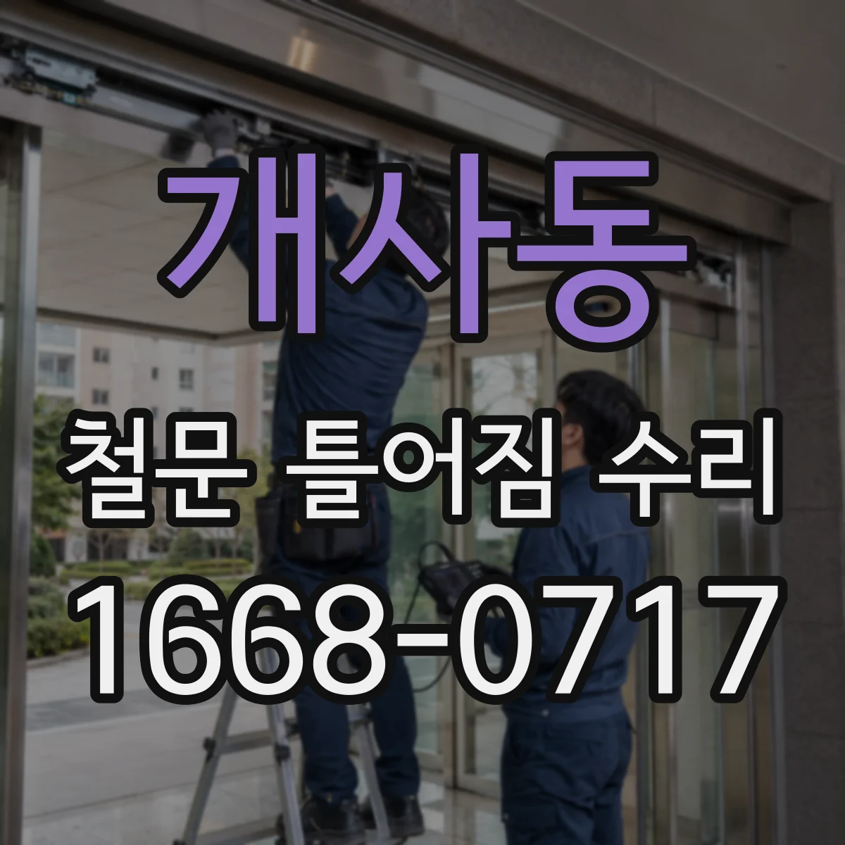 개사동 철문 틀어짐 수리