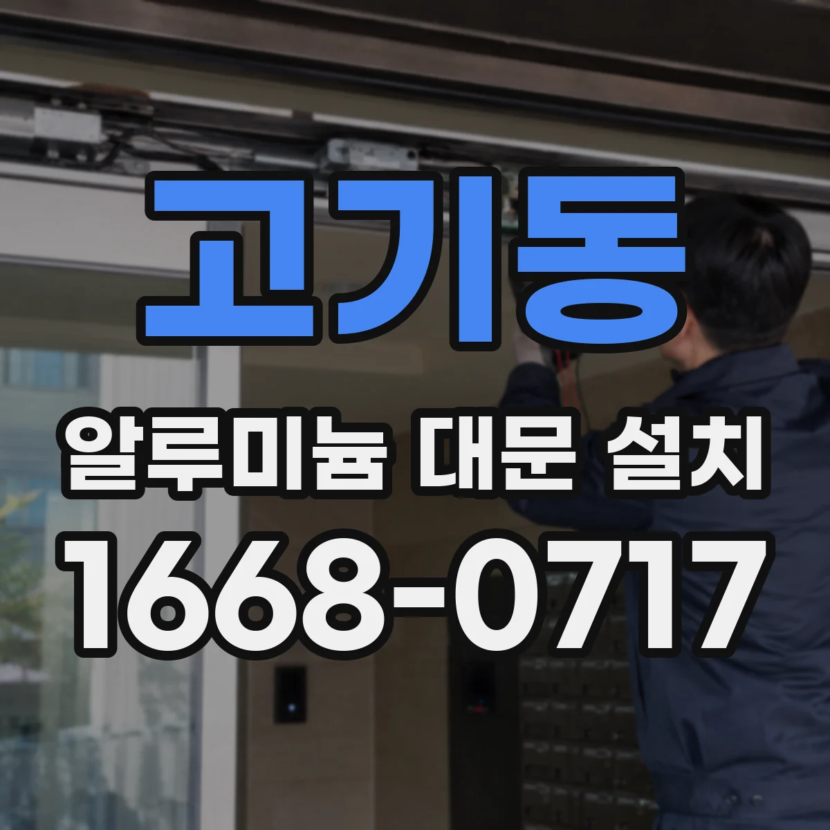고기동 알루미늄 대문 설치