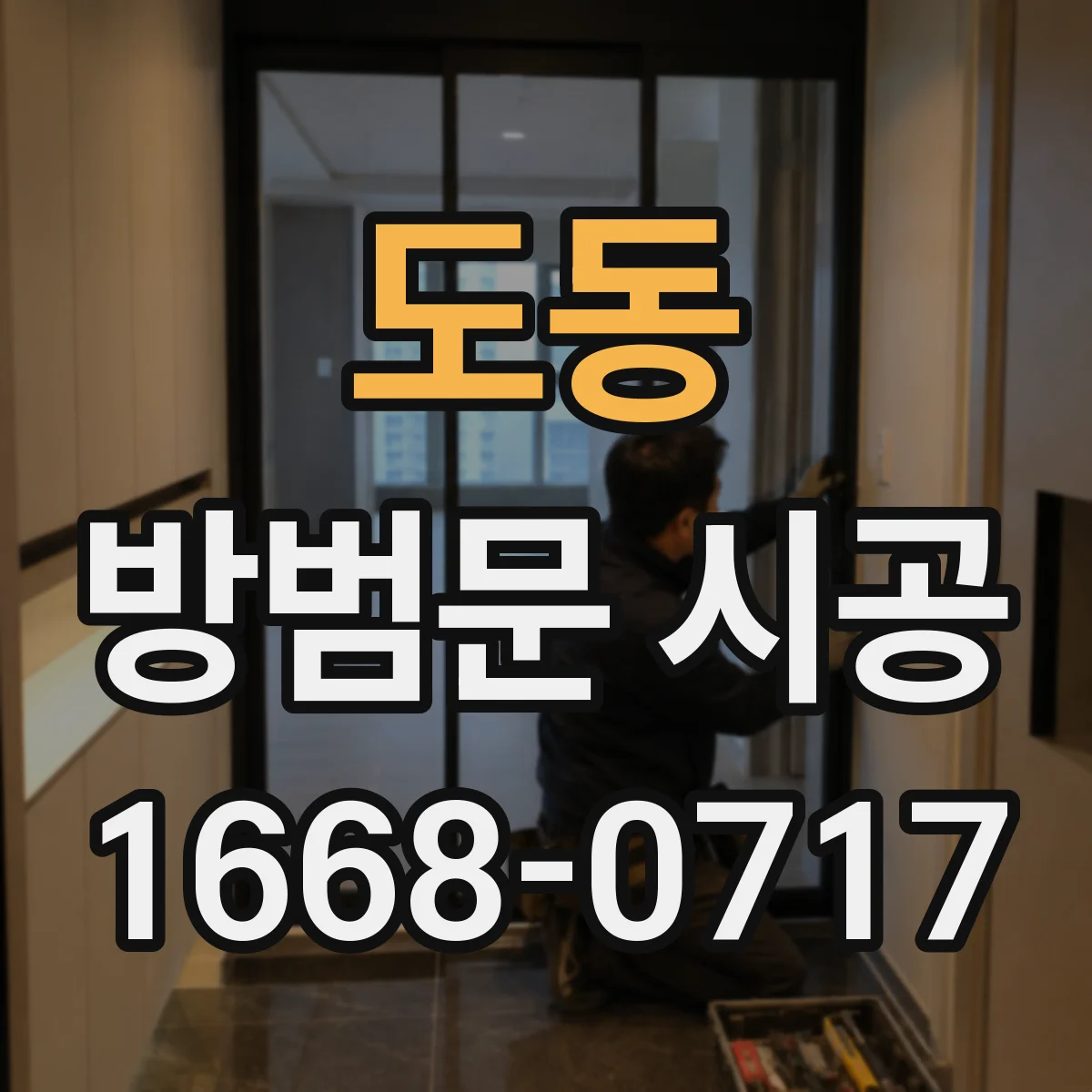 도동 방범문 시공