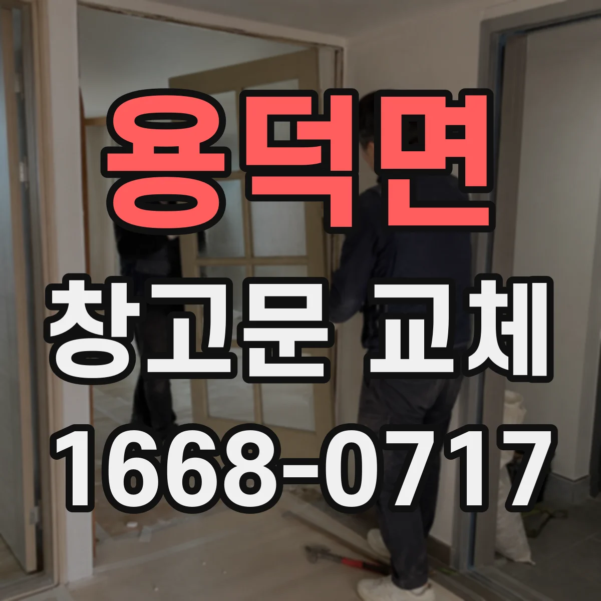 용덕면 창고문 교체