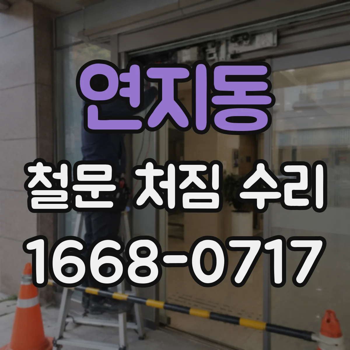 연지동 철문 처짐 수리
