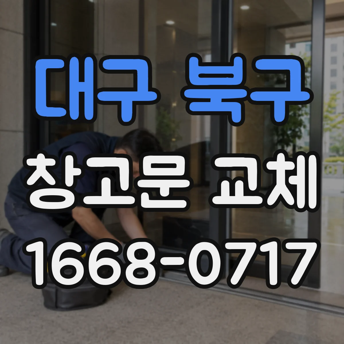대구 북구 창고문 교체