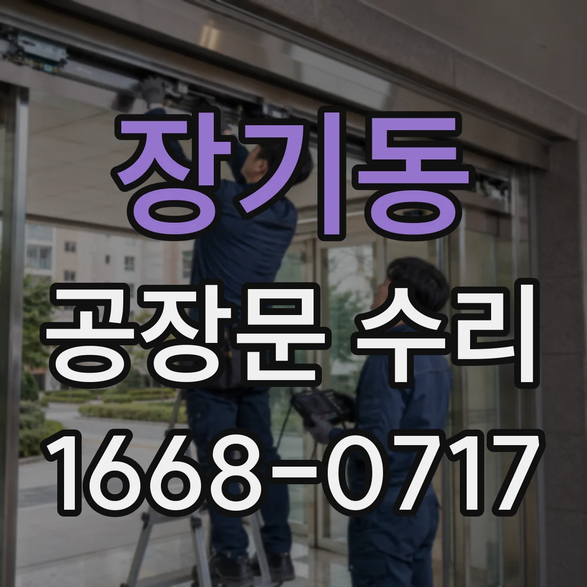 장기동 공장문 수리