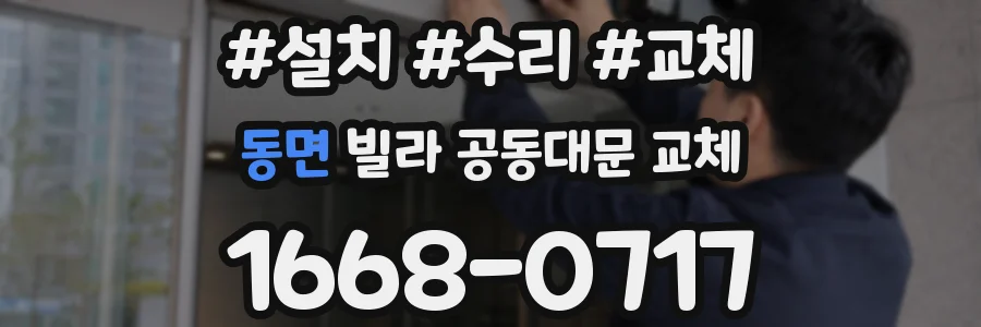 동면 빌라 공동대문 교체