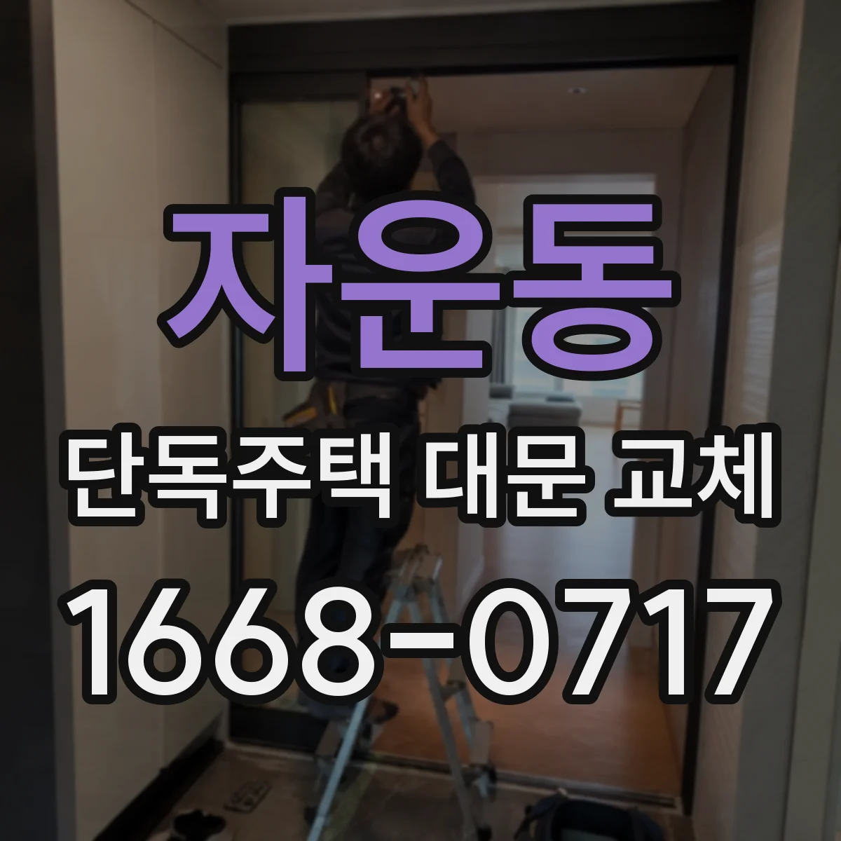 자운동 단독주택 대문 교체