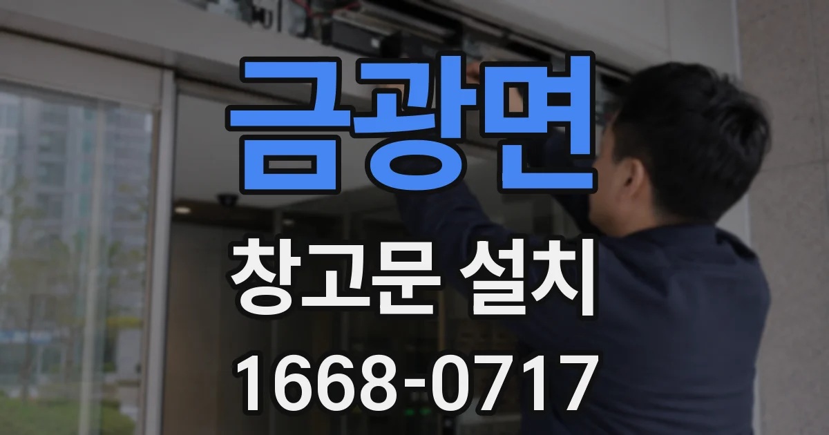금광면 창고문 설치