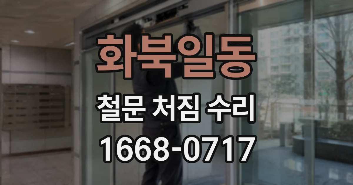 화북일동 철문 처짐 수리