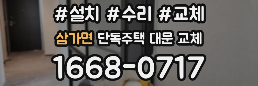 삼가면 단독주택 대문 교체