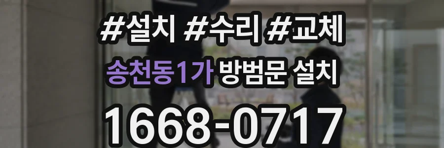 송천동1가 방범문 설치
