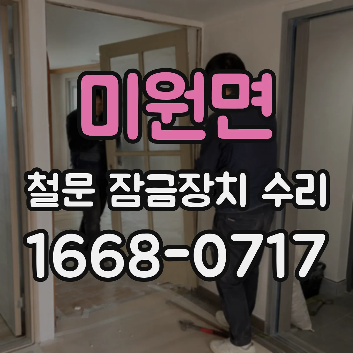 미원면 철문 잠금장치 수리