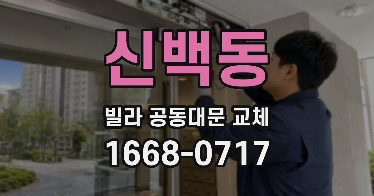신백동 빌라 공동대문 교체
