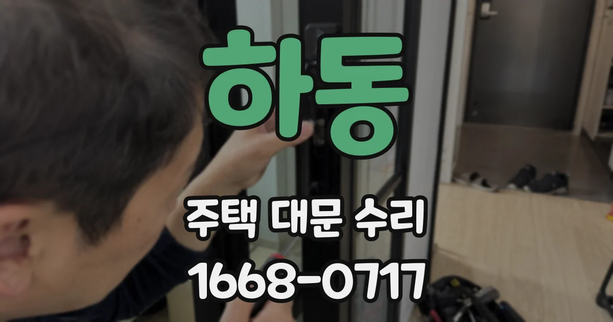 하동 주택 대문 수리