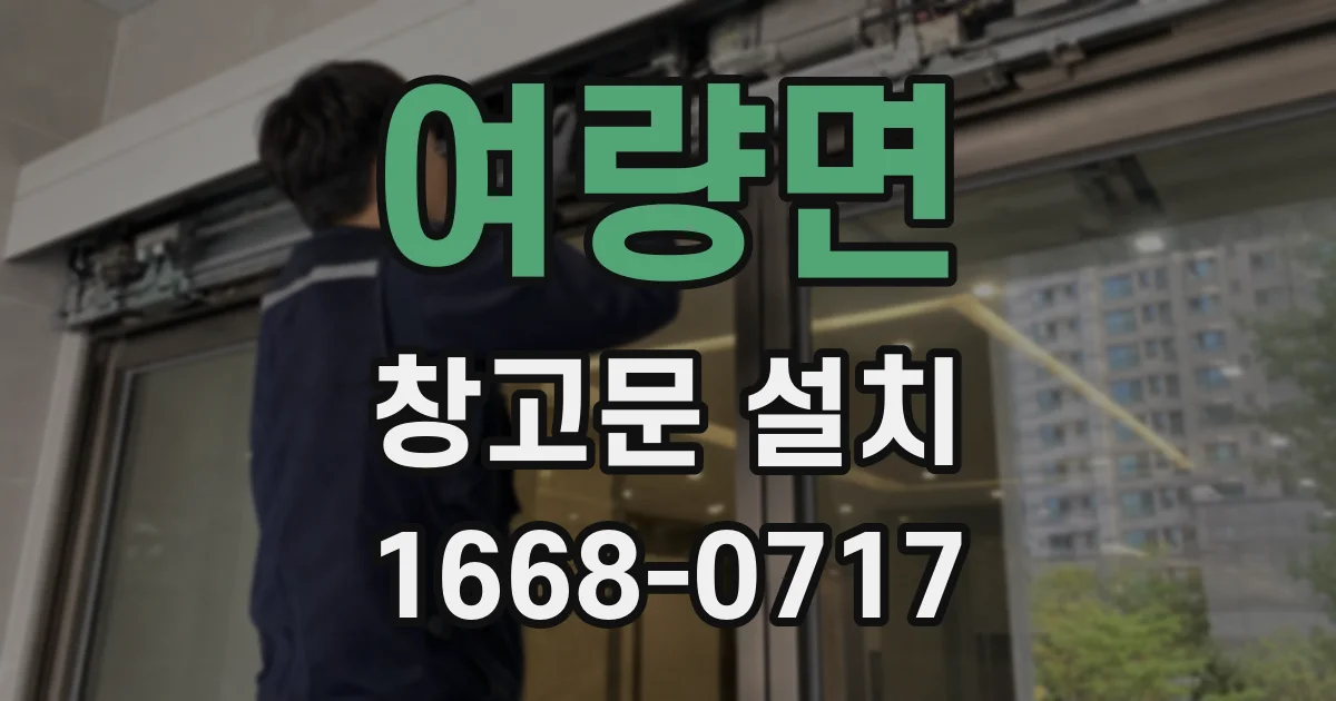 여량면 창고문 설치