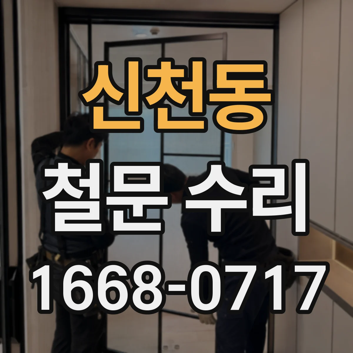 신천동 철문 수리